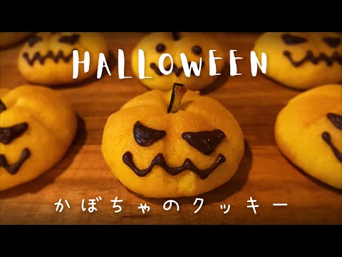 【材料5つ！】ハロウィンに作る可愛い【かぼちゃクッキー】/一人暮らしのおやつ時間