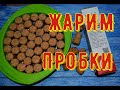 не выбрасывайте пробки/ крутая самоделка / эпоксидный клей