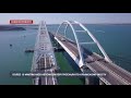 Более 15 миллионов автомобилей проехали по Крымскому мосту с момента его открытия