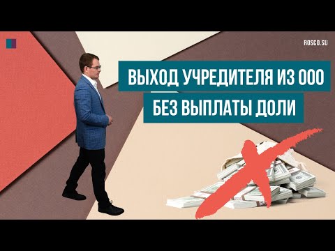 Выход учредителя из ООО без выплаты доли