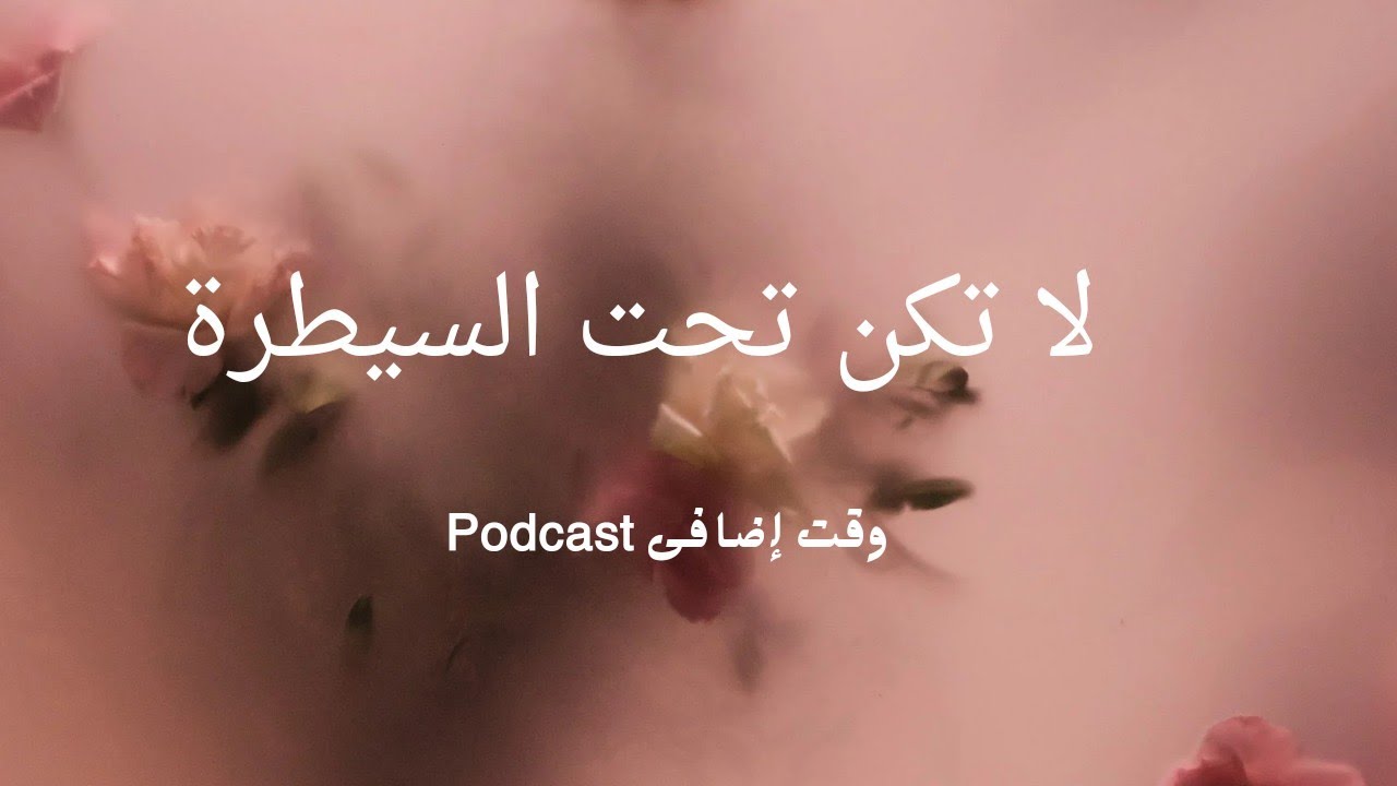 حتى لاتكن تحت السيطرة - بودكاست وقت اضافي