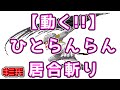 【異世界の主役は我々だ！】刀を振るひとらんらん【描いてみた】