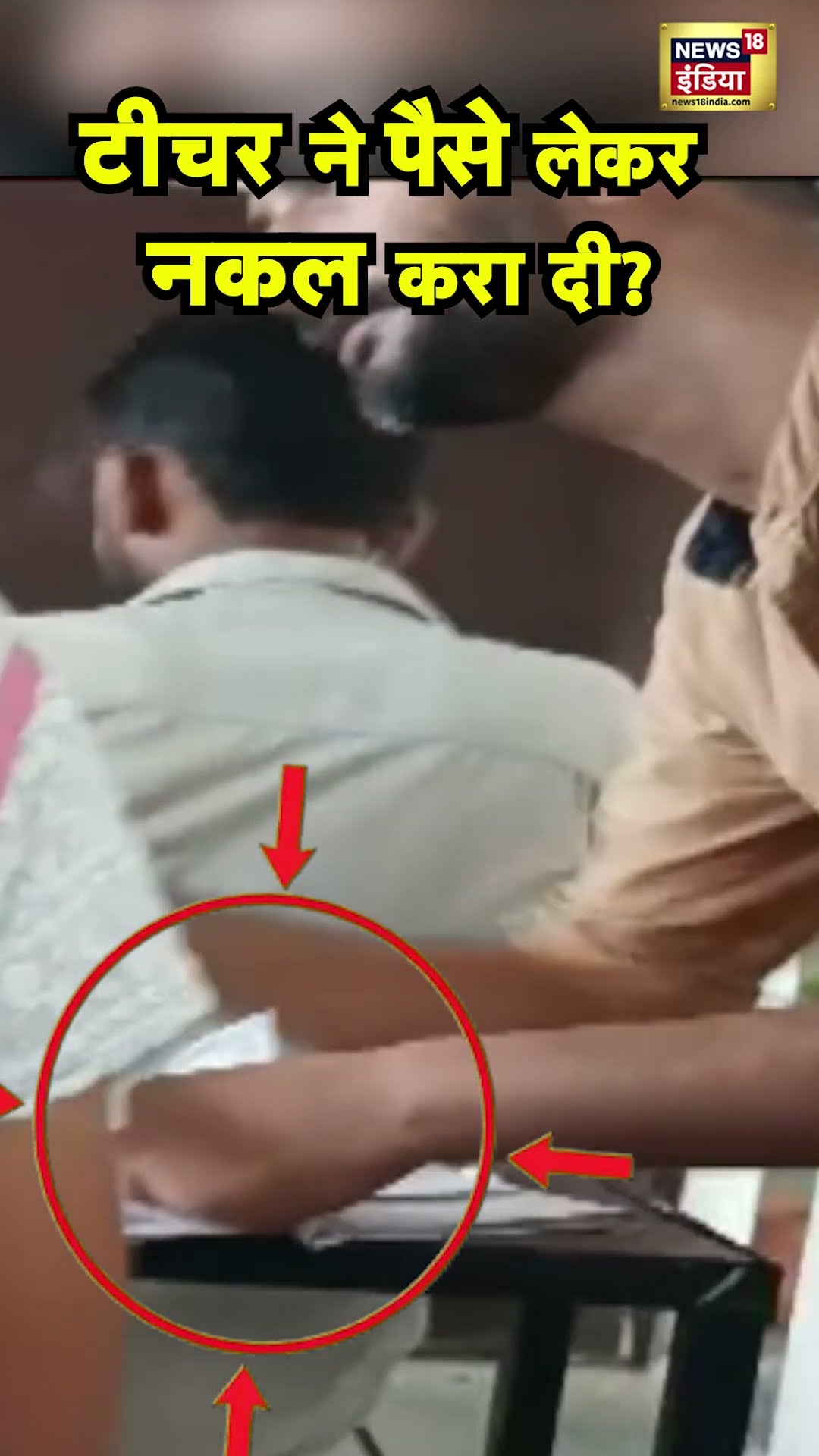 MP के Rewa में एक Private University में नकल कराने का पैसा लेते Viral Video | N18S #shorts