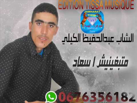 cheb abd lhafid guili 2017-matabghinich asouad-الشاب حافظ الكيلي -ماتبغنيش السعاد
