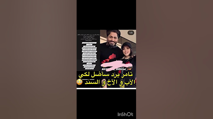 هكذا رد الفنان تامر حسني على طلاقه من المغربية بسمة بوسيل