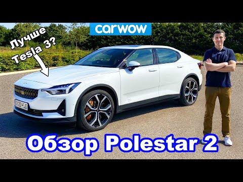 Обзор электромобиля Polestar 2 - узнайте, в чём он превосходит Tesla Model 3