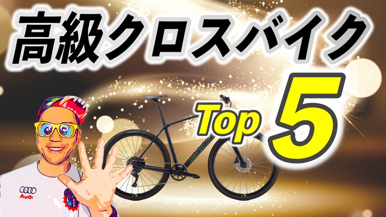 早い者勝ち(^_^)クロスバイク　ロード　自転車 大本命】勝手に選んだ高級クロスバイク最新オススメ5選 - YouTube
