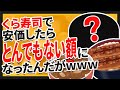【2ch面白いスレ】くら寿司で安価したら6000円分食べることになった【ゆっくり伝説の安価スレ紹介】