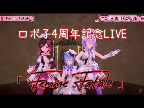 【＃ロボ子4周年記念LIVE 】４周年３D IDOL LIVE🎉『Femme Fatale』【3D LIVE】