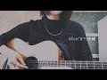 Alice／古川本舗 〈弾き語りcover〉