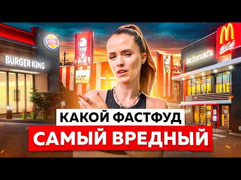 ГДЕ ВРЕДНЕЕ В МАКДОНАЛЬДС, БУРГЕР КИНГ ИЛИ KFC