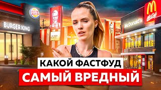 ГДЕ ВРЕДНЕЕ В МАКДОНАЛЬДС, БУРГЕР КИНГ ИЛИ KFC