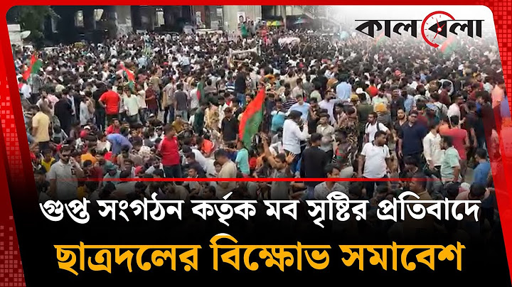 গুপ্ত সংগঠন কর্তৃক মব সৃষ্টির প্রতিবাদে ছাত্রদলের বি'ক্ষো'ভ সমাবেশ | Chhatra Dal Protest | Kalbela
