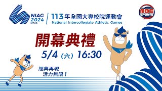 05／04【開幕典禮】｜113年｜全國大專校院運動會在臺體大