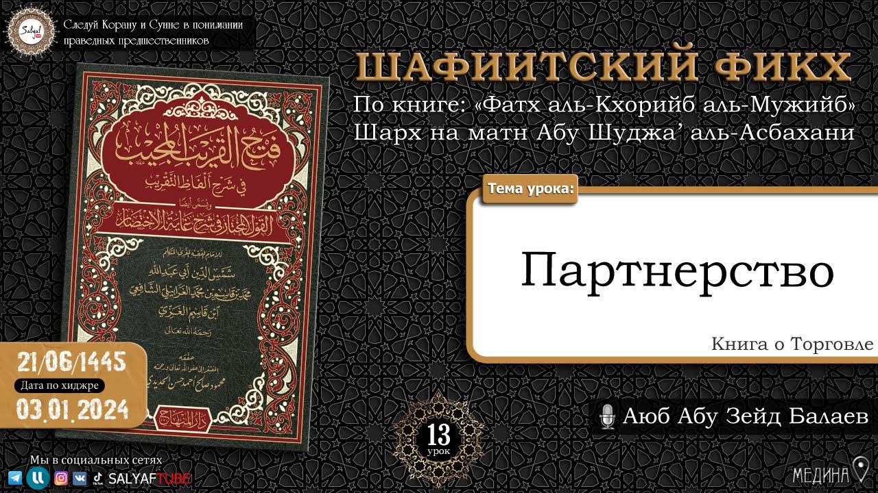 13 урок Книга Закята ШАФИИТСКИЙ ФИКХ Аюб Абу Зейд Балаев САЛЯФТУБ - YouTube