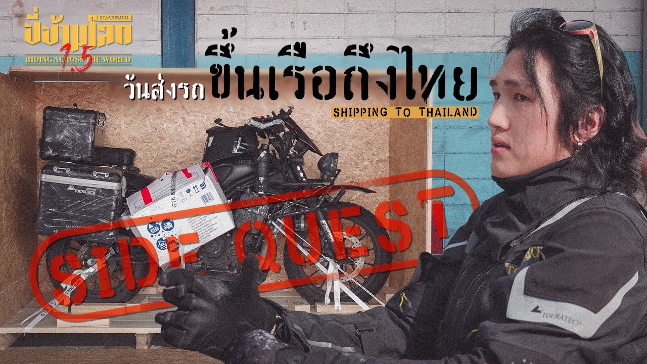 ขี่ข้ามโลก 1.5 SIDE QUEST ส่งรถขึ้นเรือกลับถึงไทย