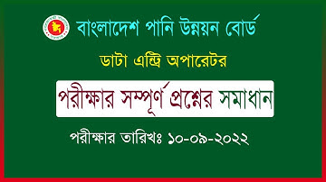 বাংলাদেশ পানি উন্নয়ন বোর্ড। ডাটা এন্ট্রি অপারেটর। প্রশ্ন সমাধান ২০২২