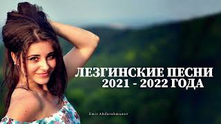 САМЫЕ ЛУЧШИЕ ЛЕЗГИНСКИЕ ПЕСНИ 2021 2022