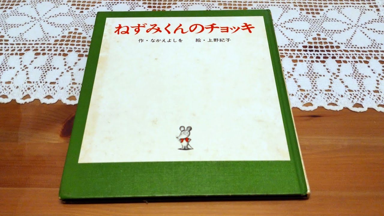 「ねずみくんのチョッキ」