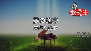 【カラオケ】夢の途中/来生たかお