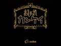 「16小節のLOVE SONG」おしゃれカンケイ/「過ぎ去りし永遠の日々」coba