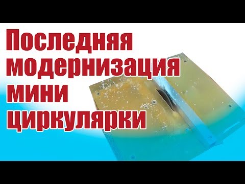 Моделист-конструктор. Последняя модернизация мини циркулярки | Хобби Остров.рф