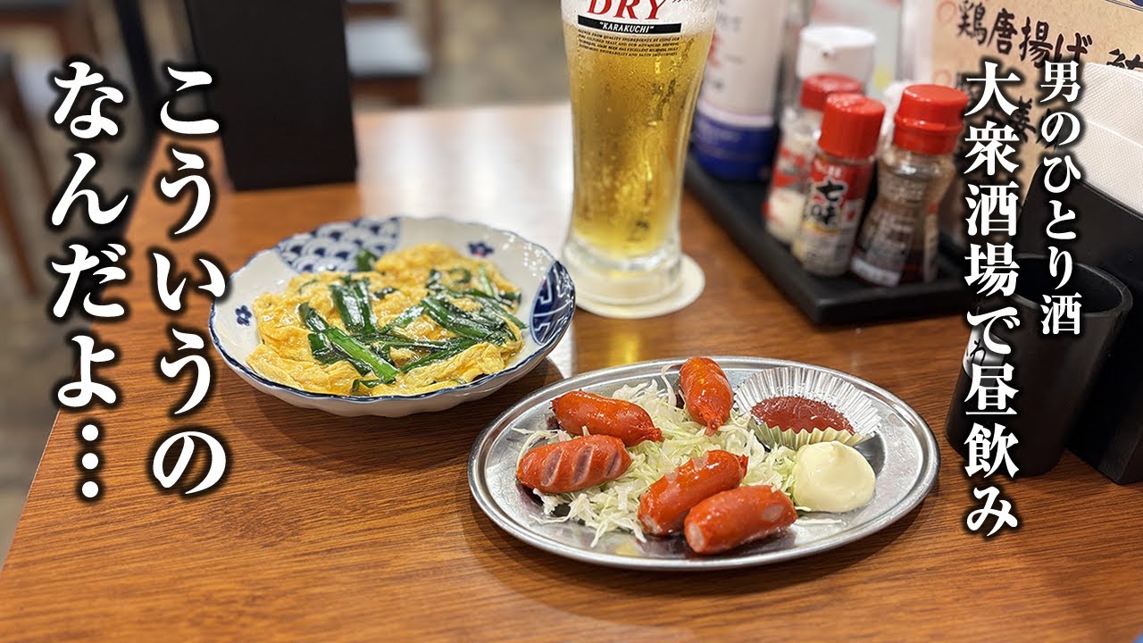 【休日酒】暇な１日は昼から大衆酒場で呑むのに限る！【赤ウインナー・ニラ玉】
