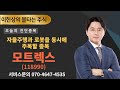 오늘의 종목 진단 :  모트렉스 (자율주행+로봇), 현대차, 현대위아, 화신 등