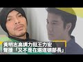 黃明志高調力挺王力宏 聲援 又不是在選道德部長 鏡速報 鏡新聞 黃明志高調力挺王力宏 聲援 又不是在選道德部長 鏡速報 鏡新聞
