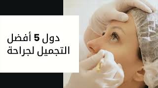 أفضل الدول لجراحة التجميل | أفضل 5 دول لجراحة التجميل