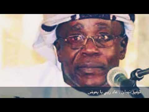 توفيق نهيان عاد ربي بايعوض