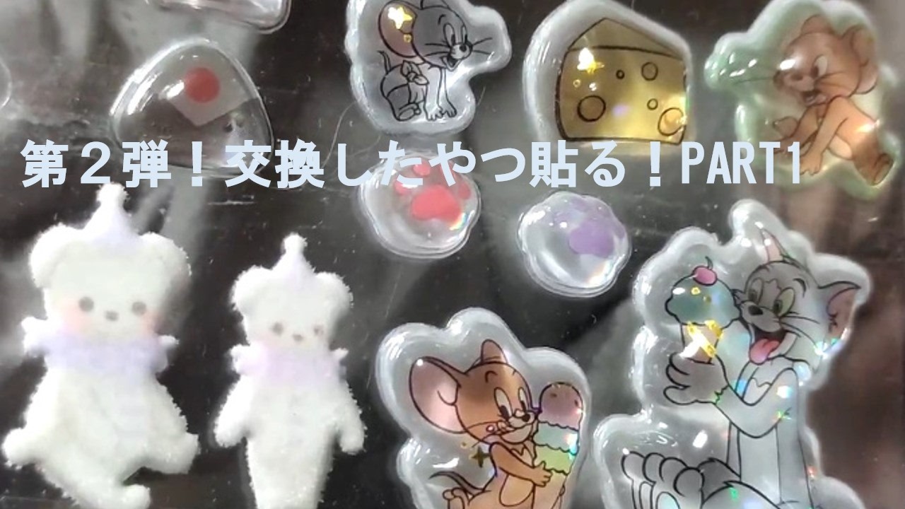 【シール帳】シール交換したやつ貼るぞ！Part②【番外編】 #sticker #シール帳 #シール交換 #シール #ボンボンドロップシール