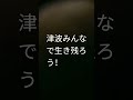 生き残ろう#津波 #にゃんこ大戦争