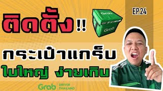 ติดตั้งกระเป๋าgrabfoodใบใหญ่