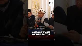 Мне наш имам не нравится.#насаатмедиа #rec #rek #film #шейх_чубак_ажы #live #чубакажы #ислам #насаат