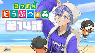 【 あつまれ どうぶつの森 】第１４話：島民代表なのによその島の別荘作りに夢中です【 水無世燐央 / UPROAR!! / ホロスターズ / アップロー 】