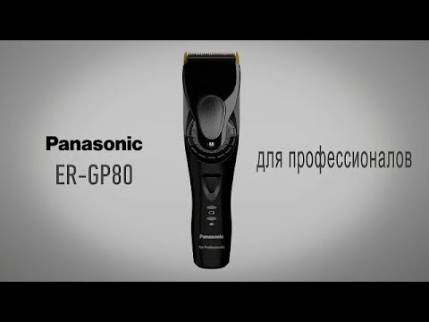 Panasonic ER-GP80 - профессиональная машинка для стрижки волос