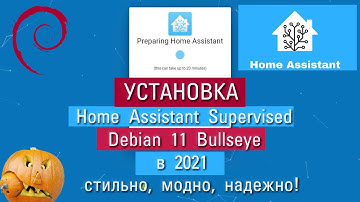 #1.2. Установка Home Assistant Supervised на Debian 11 Bullseye. Ноябрь 2021