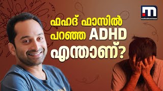 ഫഹദ് ഫാസിൽ പറഞ്ഞ ADHD എന്താണ്? ലക്ഷണങ്ങൾ എന്തൊക്കെ? നോക്കാം | Fahadh Faasil | ADHD