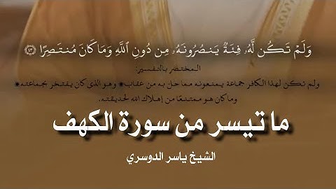 ما تيسر من سورة الكهف - القارئ الشيخ ياسر الدوسري