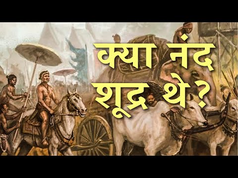 किस वर्ण से आते थे नंद राजा? | Origin of the Nandas