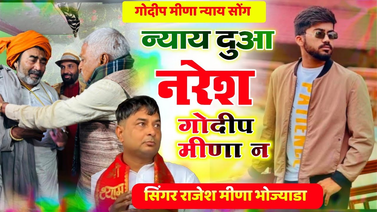 पन्या सेपट के बेटे की मौत पर सॉन्ग # न्याय दुआ नरेश गोदीप मीणा न Singar Rajesh Meena bhojyada 