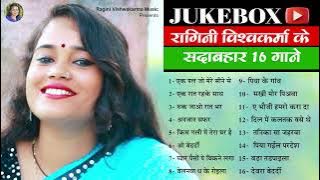 #jukebox - #newsong #playlist रागिनी विश्वकर्मा के सदाबहार १६ गाने