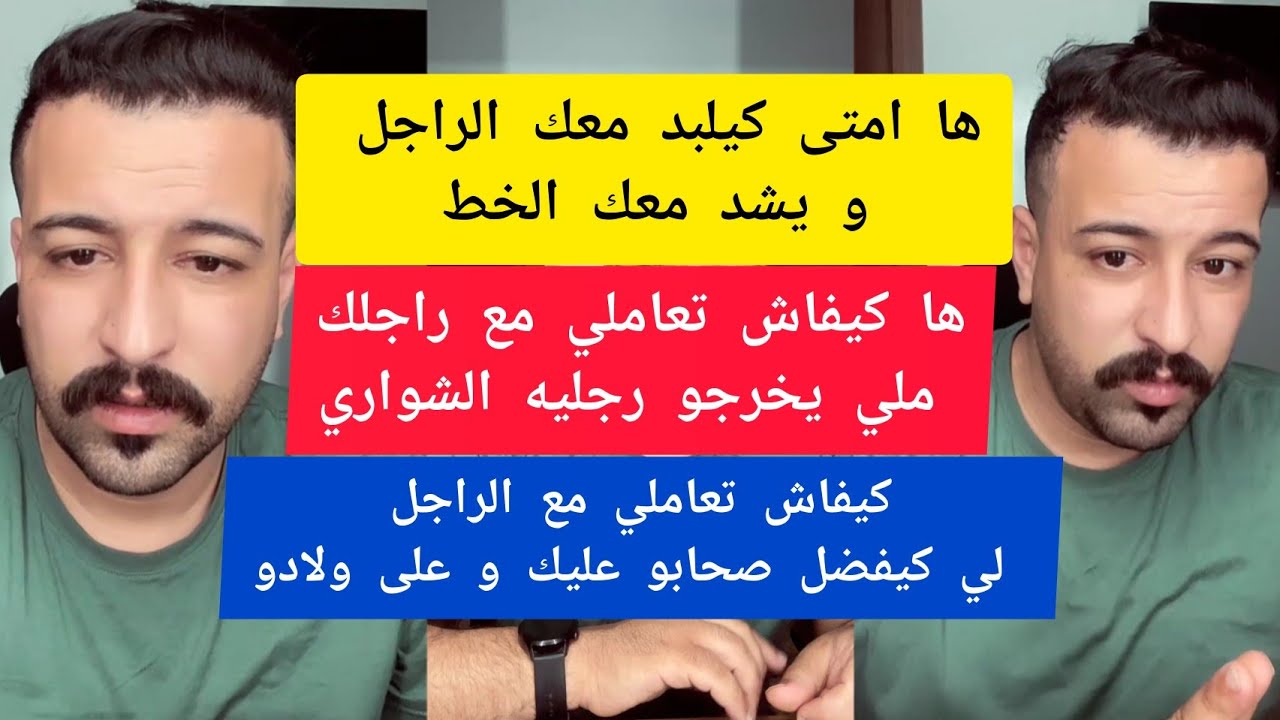 كمال الباشا ها كيفاش تعاملي مع راجلك ملي يخرجو رجليه الشواري kamal el bacha 