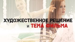 ХУДОЖЕСТВЕННОЕ РЕШЕНИЕ И ТЕМА ФИЛЬМА