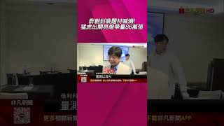 群創封裝題材喊燒! 猛虎出閘亮燈帶量86萬張 FOPLP量產"良率"魔王關 倍利科2027出貨放量|非凡財經新聞|20260618 #shorts