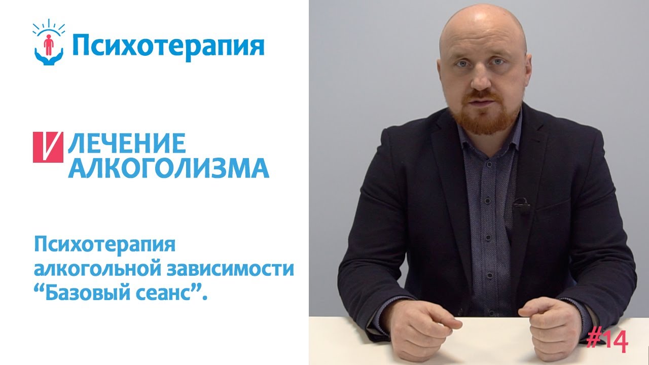 Как вылечить алкоголизм? | Базовый сеанс психотерапии - YouTube