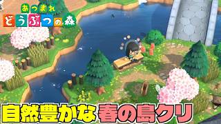 【あつ森】ガチ島クリ、自然豊かな島クリするぞ!
