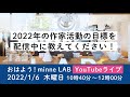 2022年の作家活動、目標を宣言しよう！生配信　#おはラボ