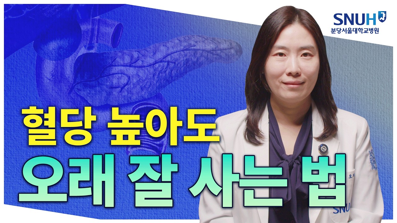 당뇨 있어도 오래 잘 살 수 있는 특급 비법 [유병장수]